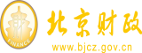 操轻点受不了别插了视频北京市财政局